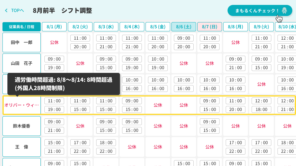 外国人留学生の週28時間制限を8時間超過していることを検知して表示している画面