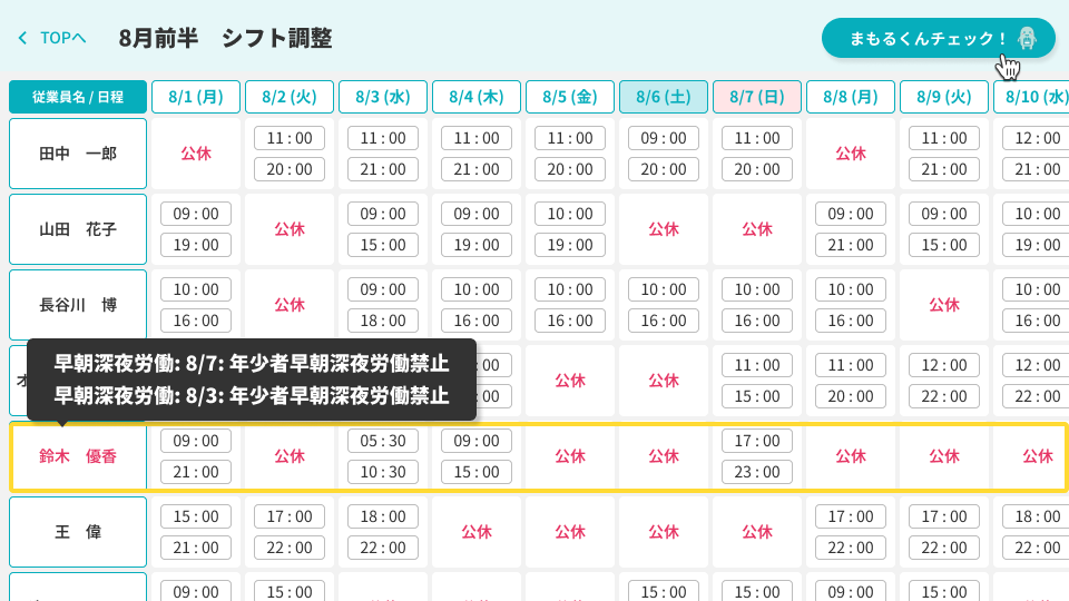年少者の22時〜翌6時の勤務を検知して表示している画面